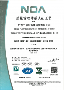 廣東三恩時(shí)通過ISO9001：2015國(guó)際質(zhì)量管理體系認(rèn)證